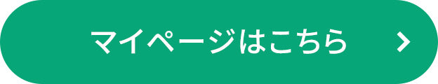 マイページはこちら