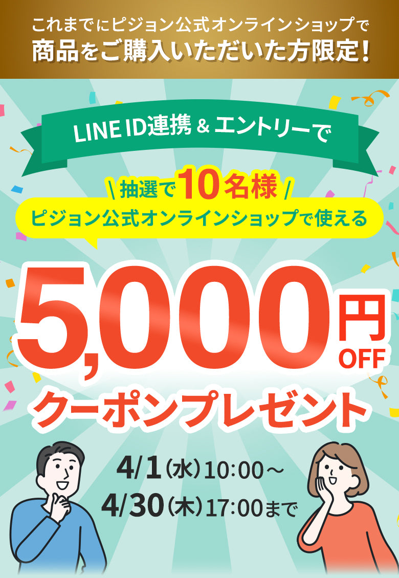 期間限定】LINE ID連携＆エントリーで抽選で10名様に公式オンライン 