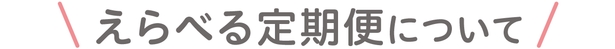 えらべる定期便について