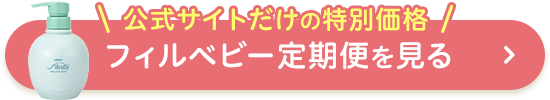 フィルベビー定期便を見る