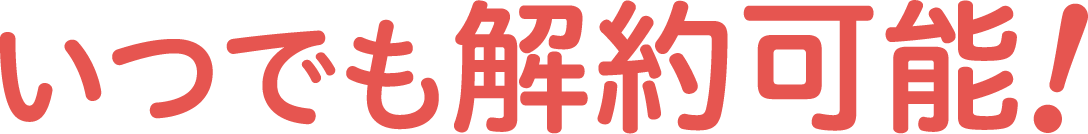 いつでも解約可能