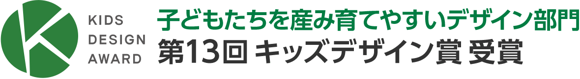 第13回キッズデザイン賞受賞