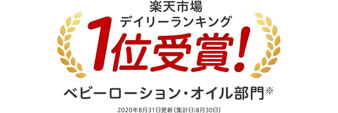 楽天市場デイリーランキング1位受賞