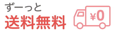 ずーっと送料無料