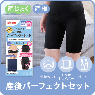 産後パーフェクトセット