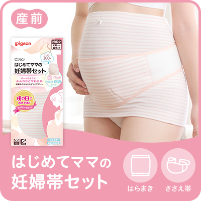 はじめてママの妊婦帯セット