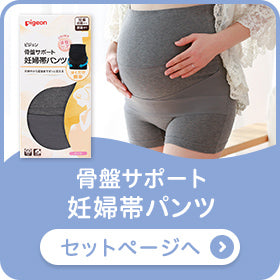 骨盤サポート妊婦帯パンツ