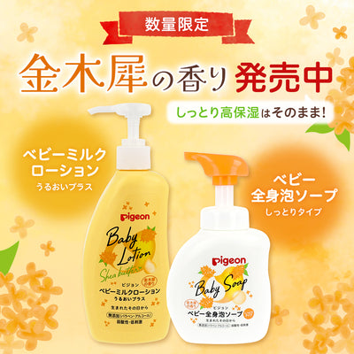 【2個入】ベビーミルクローション うるおいプラス（期間限定・金木犀の香り）300g