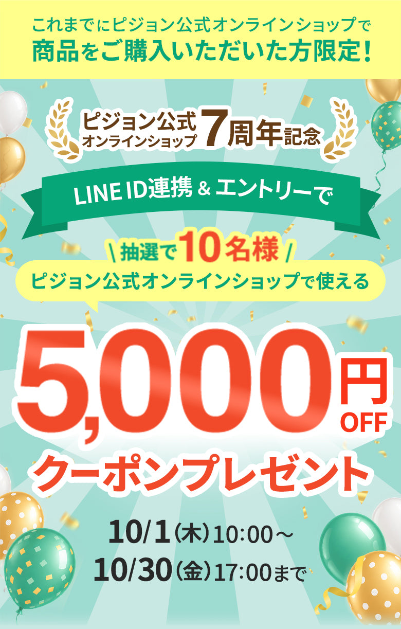 これまでにピジョン公式オンラインショップで商品をご購入いただいた方限定！ピジョン公式オンラインショップ7周年記念！LINE ID連携＆エントリーで抽選で10名様に5000円OFFクーポンプレゼント