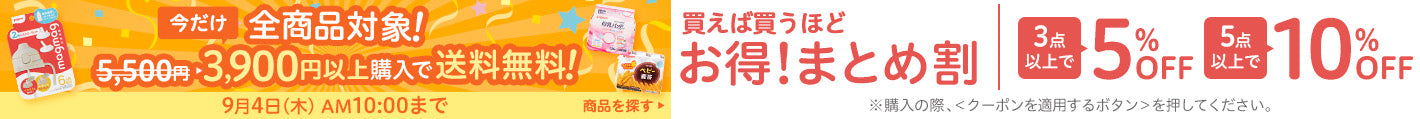 買えば買うほどお得！まとめ割 送料無料商品はこちら