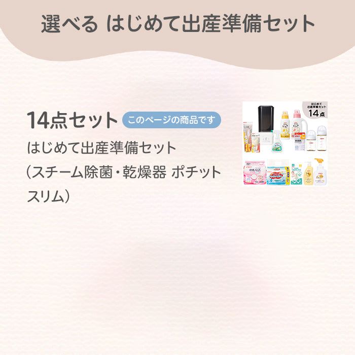 はじめて出産準備セット（スチーム除菌・乾燥器 ポチットスリム