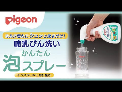 【セット割】哺乳びん洗いかんたん泡スプレー270ml本体＋詰めかえ用４回分1000ml