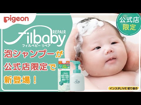 フィルベビーリペア 高保湿泡シャンプー 350ml