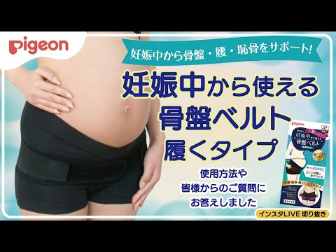妊娠中から使える骨盤ベルト 履くタイプ│ピジョン公式オンラインショップ