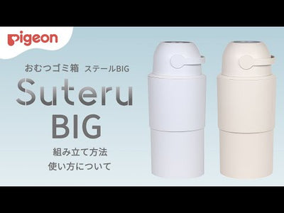 おむつステール BIG(ビッグ)