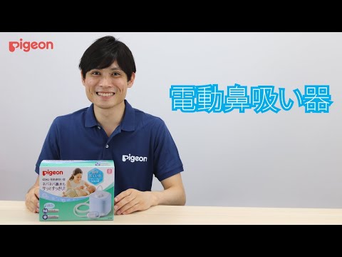 電動鼻吸い器