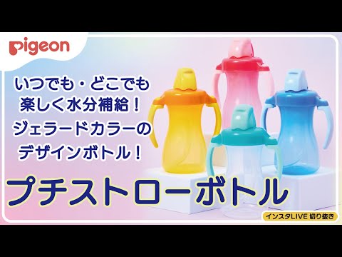 ぷちストローボトル