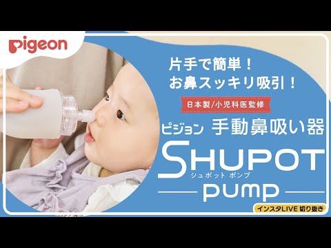 手動鼻吸い器 シュポットポンプ