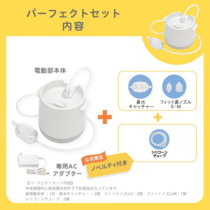 電動鼻吸い器 シュポット パーフェクトセット – ピジョン公式オンラインショップ