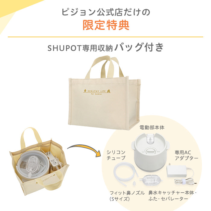 電動鼻吸い器 シュポット ＋フィット鼻ノズルS・M – ピジョン公式オンラインショップ