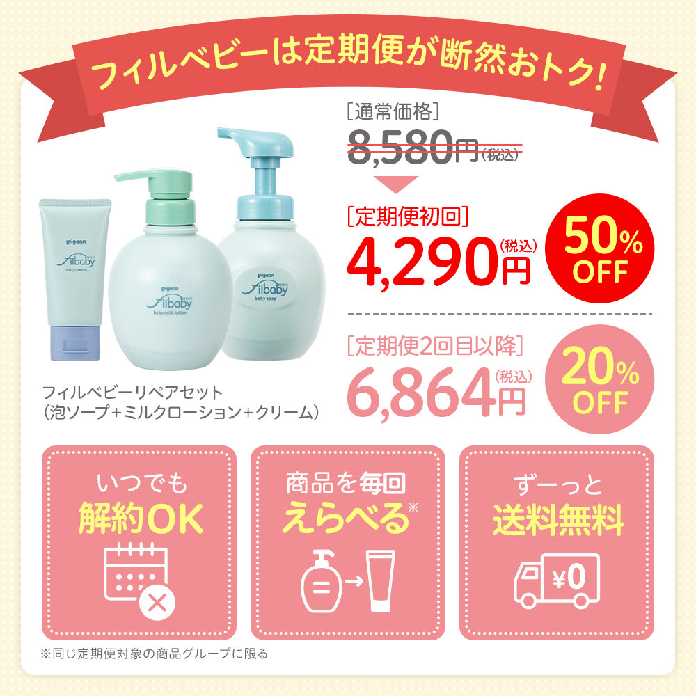 定期便・初回50％OFF＞フィルベビーリペアセット（泡ソープ＋ミルク