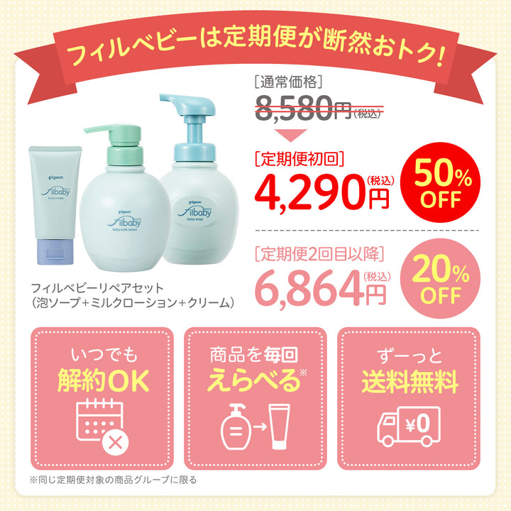 定期便・初回50％OFF＞フィルベビーリペアセット（泡ソープ＋
