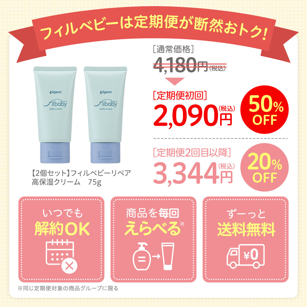 定期便・初回50％OFF＞【2個セット】フィルベビーリペア 高保湿