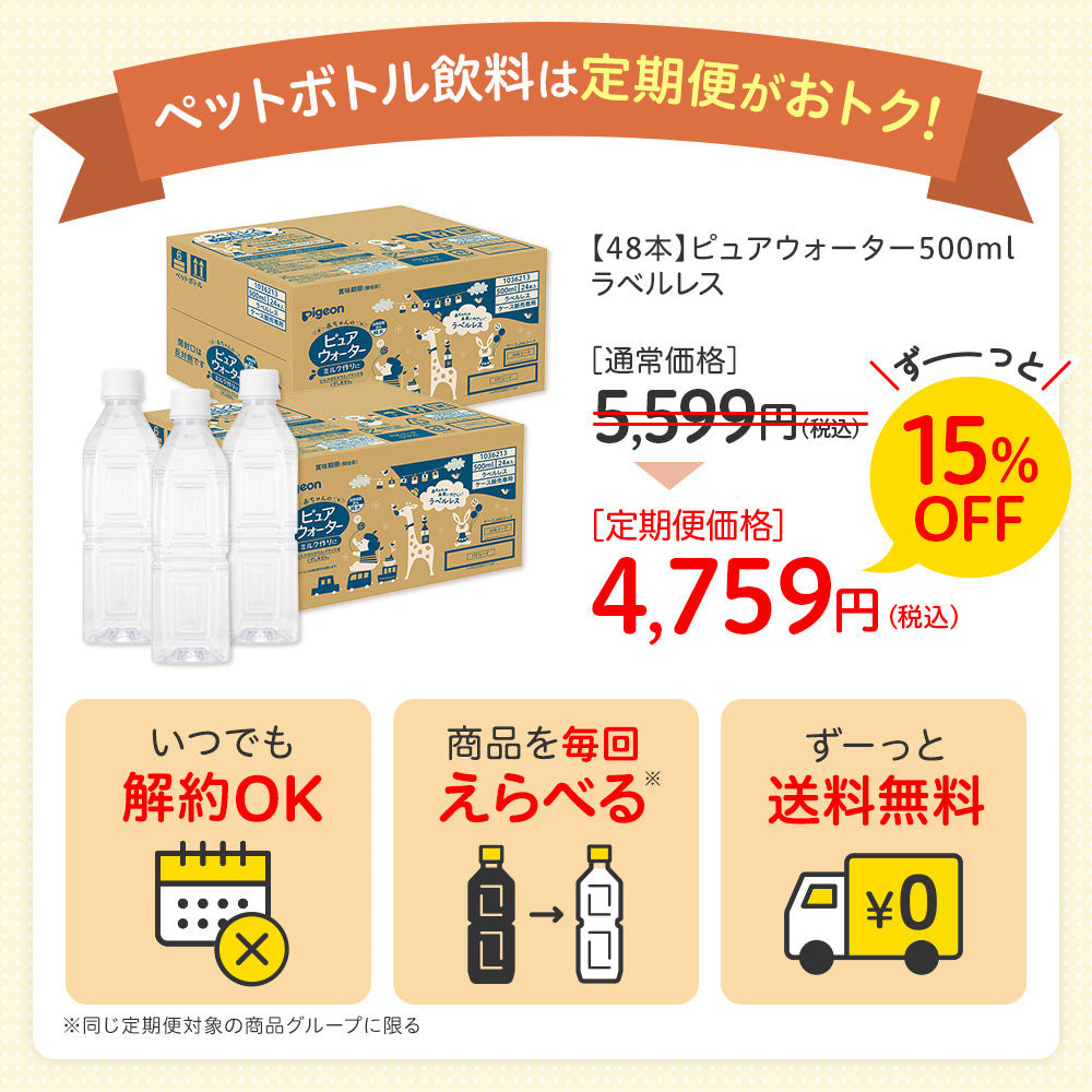 定期便〉【48本】ピュアウォーター500ml ラベルレス│ピジョン公式