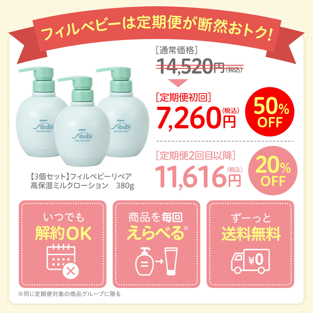 定期便・初回50％OFF＞【3個セット】フィルベビーリペア 高保湿ミルク