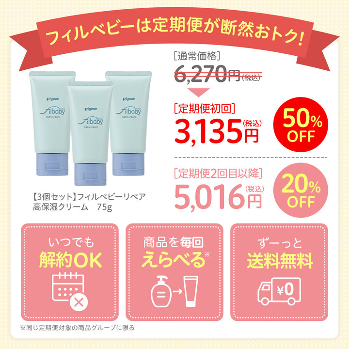 ★新品未使用★ベルスフリール　クリーム35g 2個セット 定期便・初回50％OFF＞【3個セット】フィルベビーリペア 高保湿