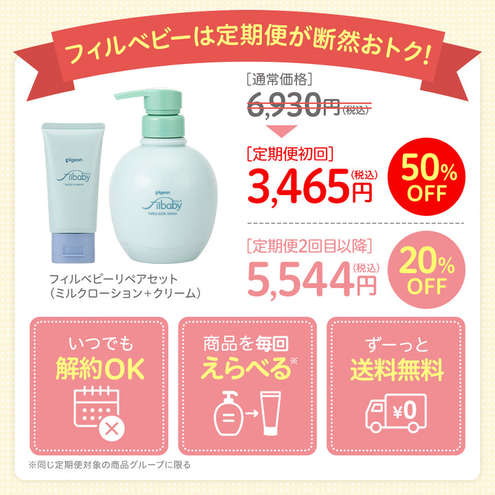 定期便・初回50％OFF＞フィルベビーリペアセット（ミルク
