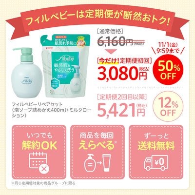 ＜定期便・今だけ初回50%OFF＞フィルベビーリペアセット（泡ソープ詰めかえ400ml+ミルクローション）