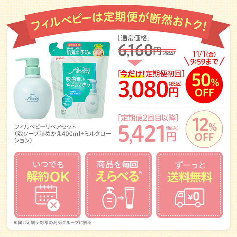 ＜定期便・今だけ初回50%OFF＞フィルベビーリペアセット（泡ソープ詰めかえ400ml+ミルクローション）