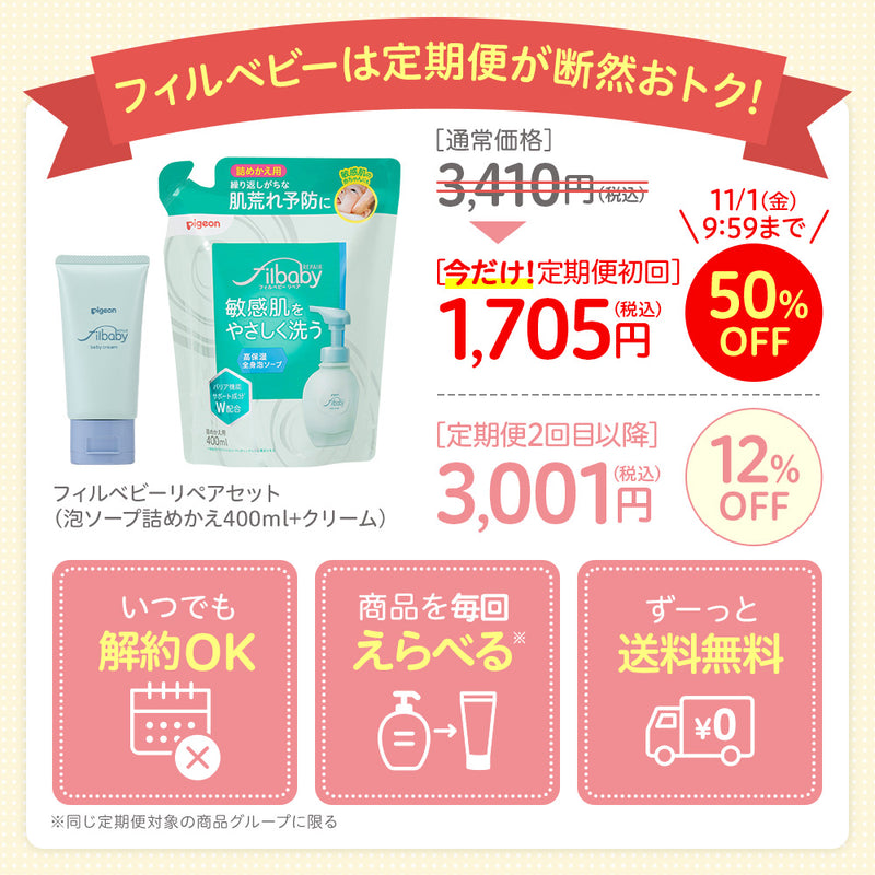 ＜定期便・今だけ初回50%OFF＞フィルベビーリペアセット（泡ソープ詰めかえ400ml+クリーム）