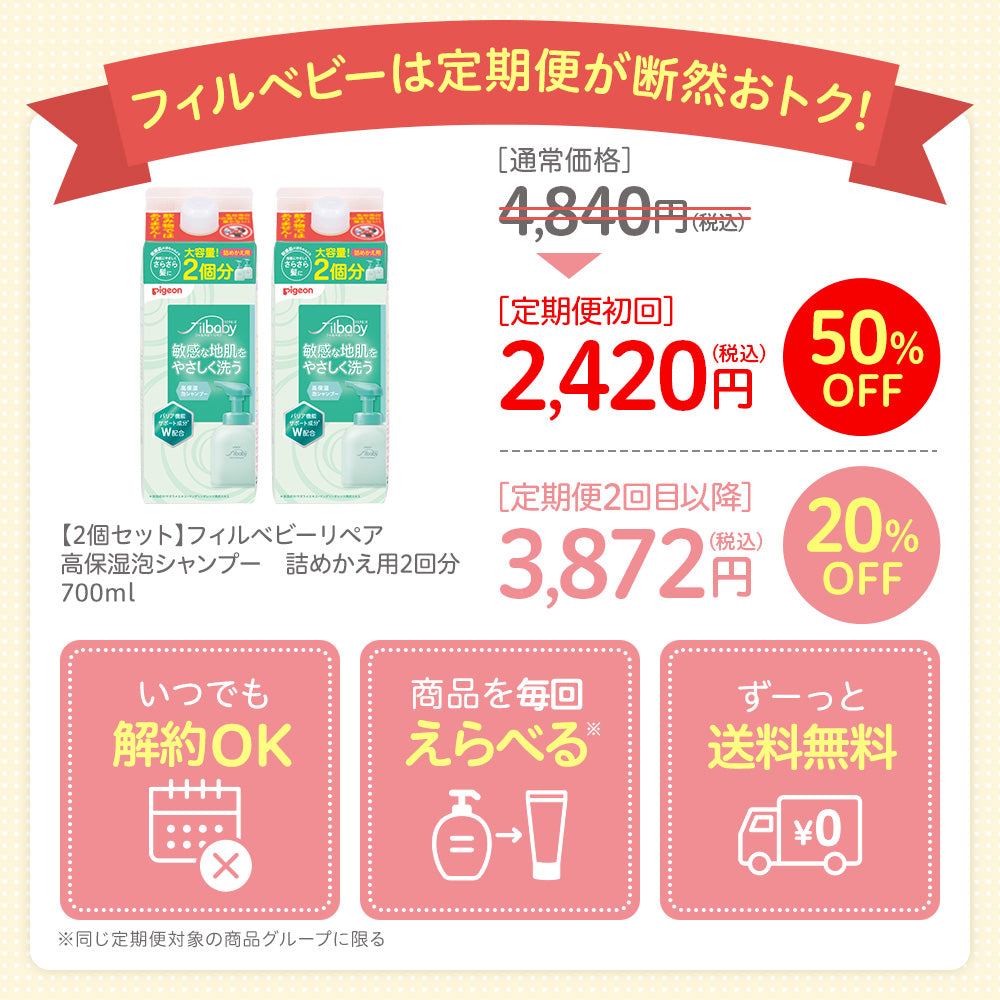 定期便・初回50％OFF＞【2個セット】フィルベビーリペア 高保湿泡