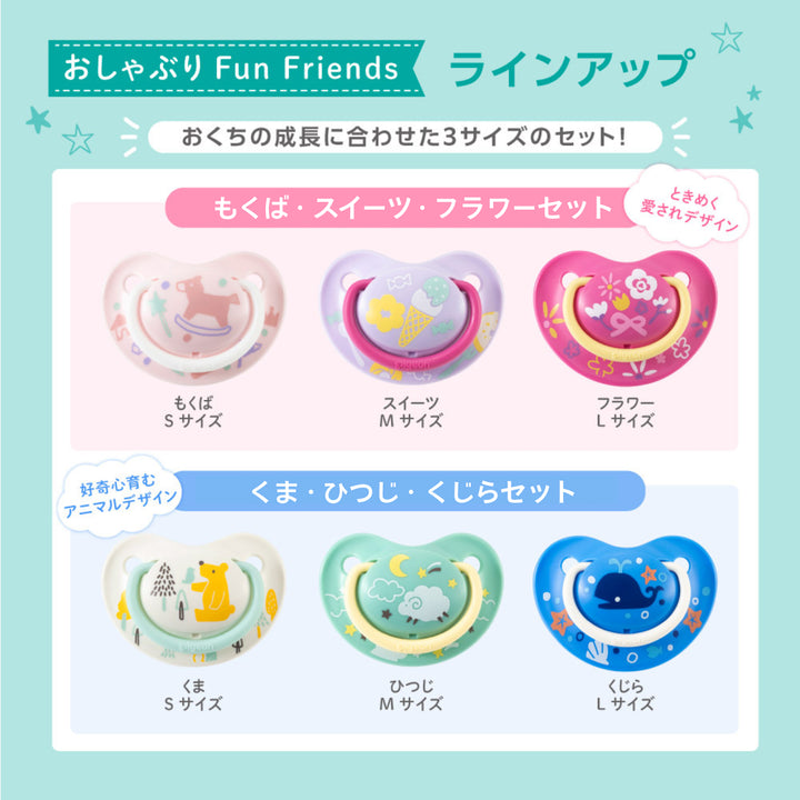 おしゃぶり FunFriends ステップアップ3個セット|ピジョン公式