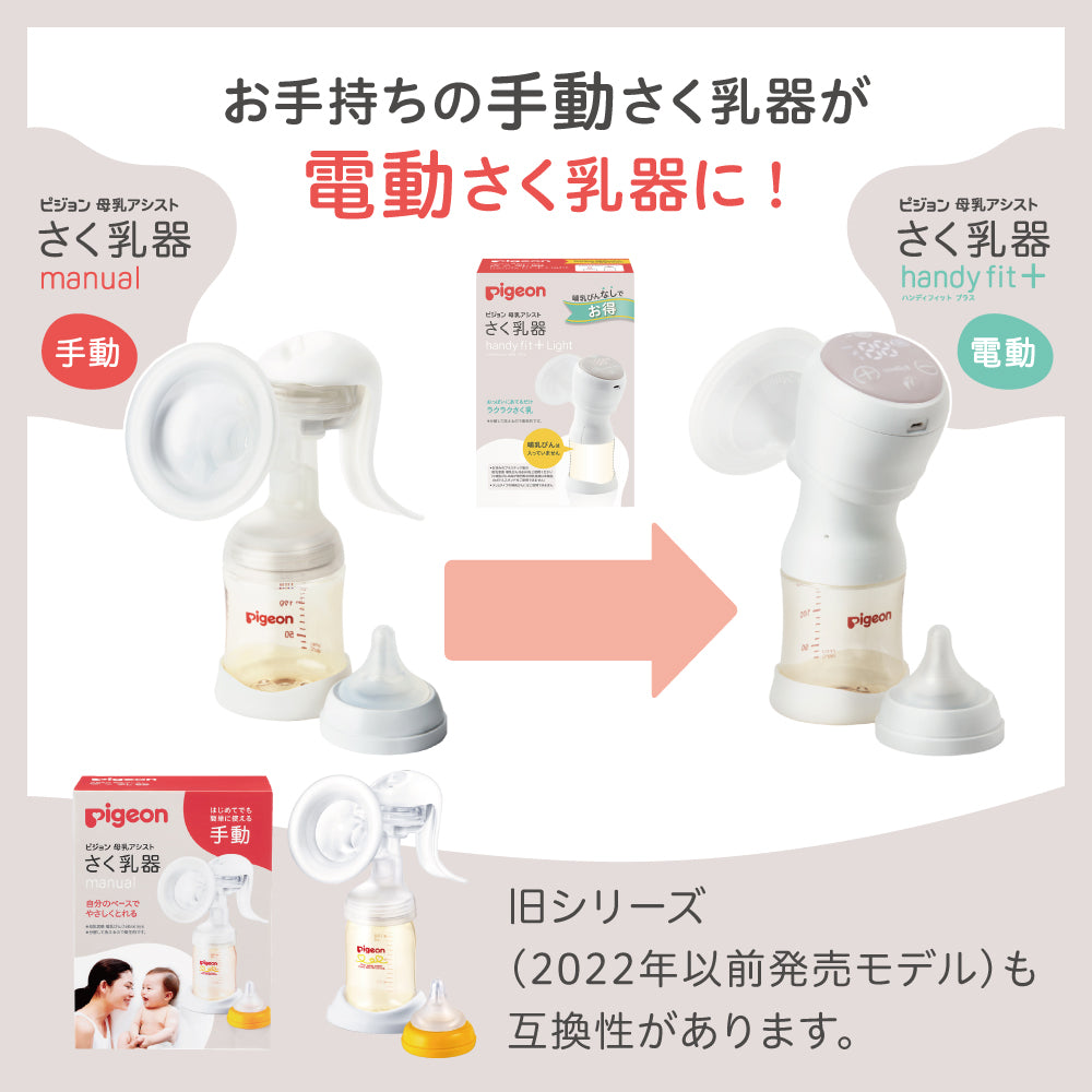 さく乳器 電動 handy fit＋ Light – ピジョン公式オンラインショップ