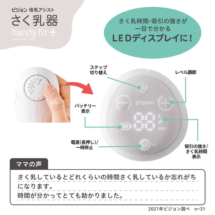Pigeonさく乳器 母乳アシスト 電動Handy Fit 電動搾乳機 ピジョン さく乳器 電動 handy fit＋ – ピジョン公式オンラインショップ