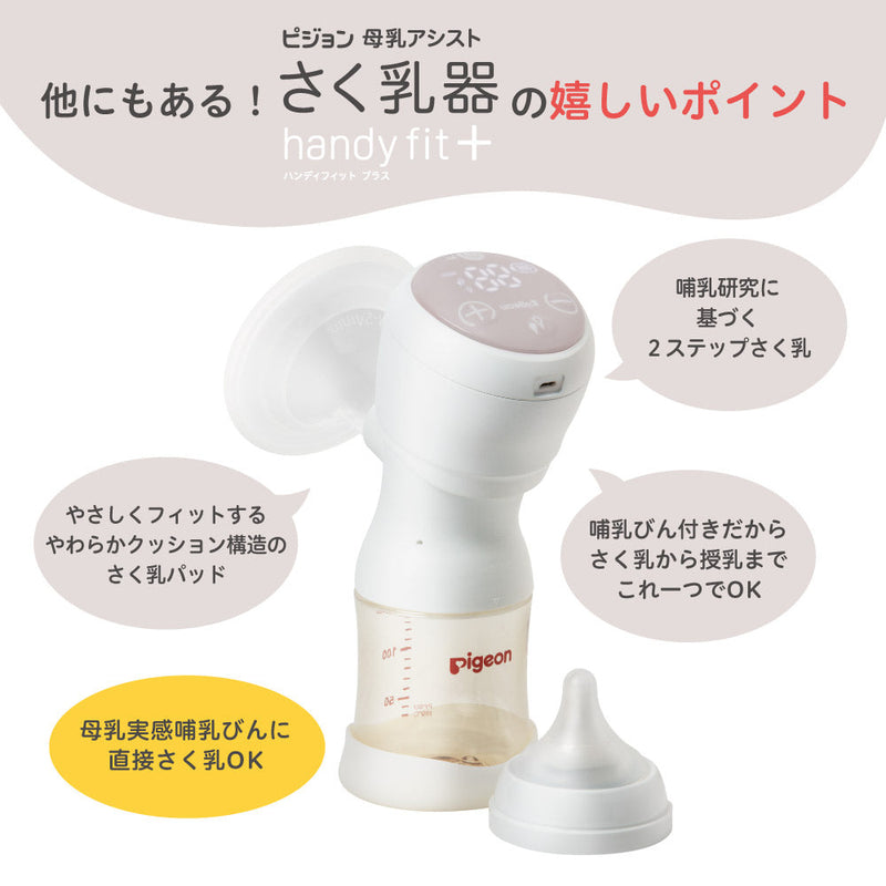 ピジョン　母乳アシスト　さく乳器　handy fit light