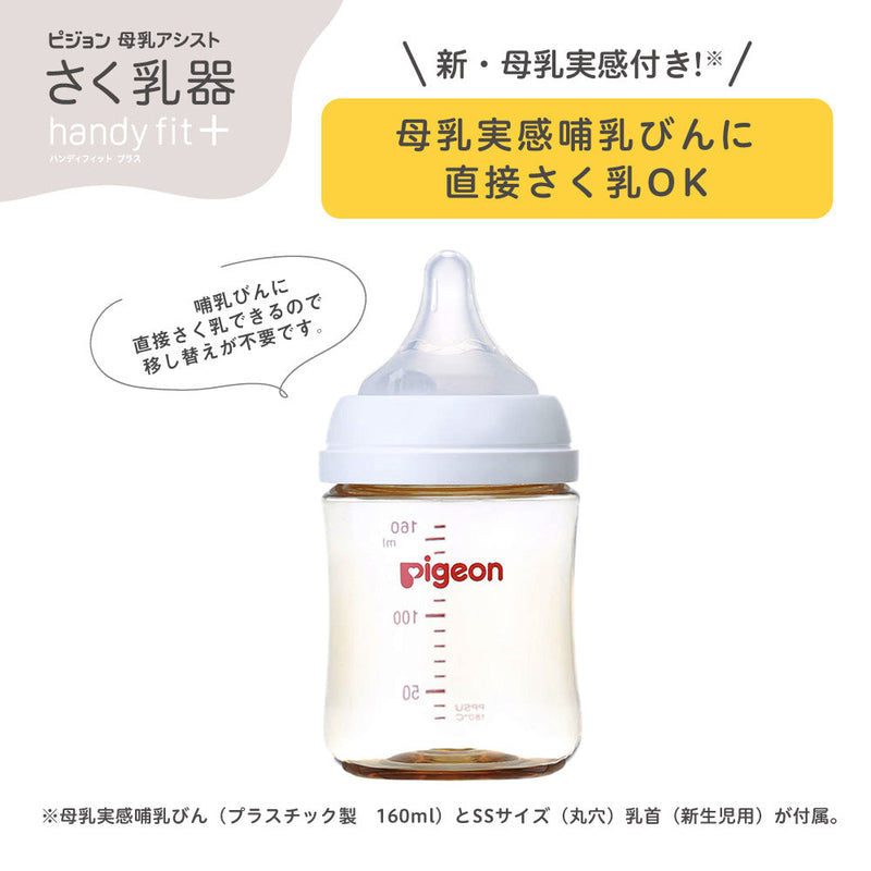 ピジョン　母乳アシスト　さく乳器　handy fit light