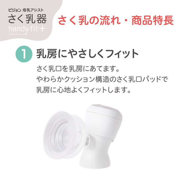 さく乳器 電動 handy fit＋ Light – ピジョン公式オンラインショップ