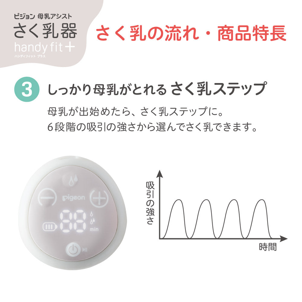 美品　ピジョン　電動搾乳機 さく乳器 電動 handy fit＋ – ピジョン公式オンラインショップ