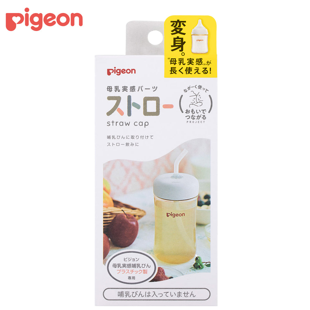 母乳実感パーツ ストロー – ピジョン公式オンラインショップ