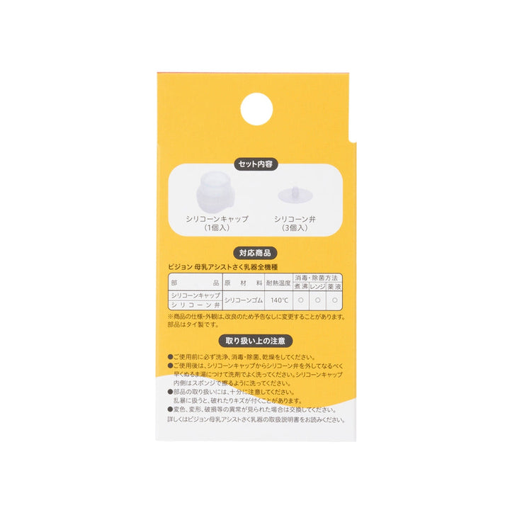 さく乳器 全機種共通 シリコーンキャップ＋シリコーン弁