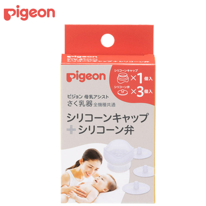 新品あり。ピジョン,Pigeon,搾乳器,シリコーン弁,パーツ 小賢しい