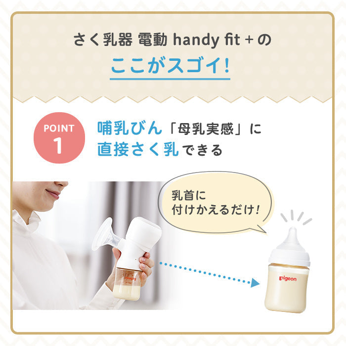 セット定価…13200円ピジョン電動さく乳器 handyfit＋セット売り