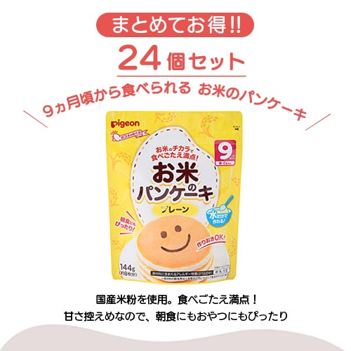 24個入】お米のパンケーキ プレーン – ピジョン公式オンライン