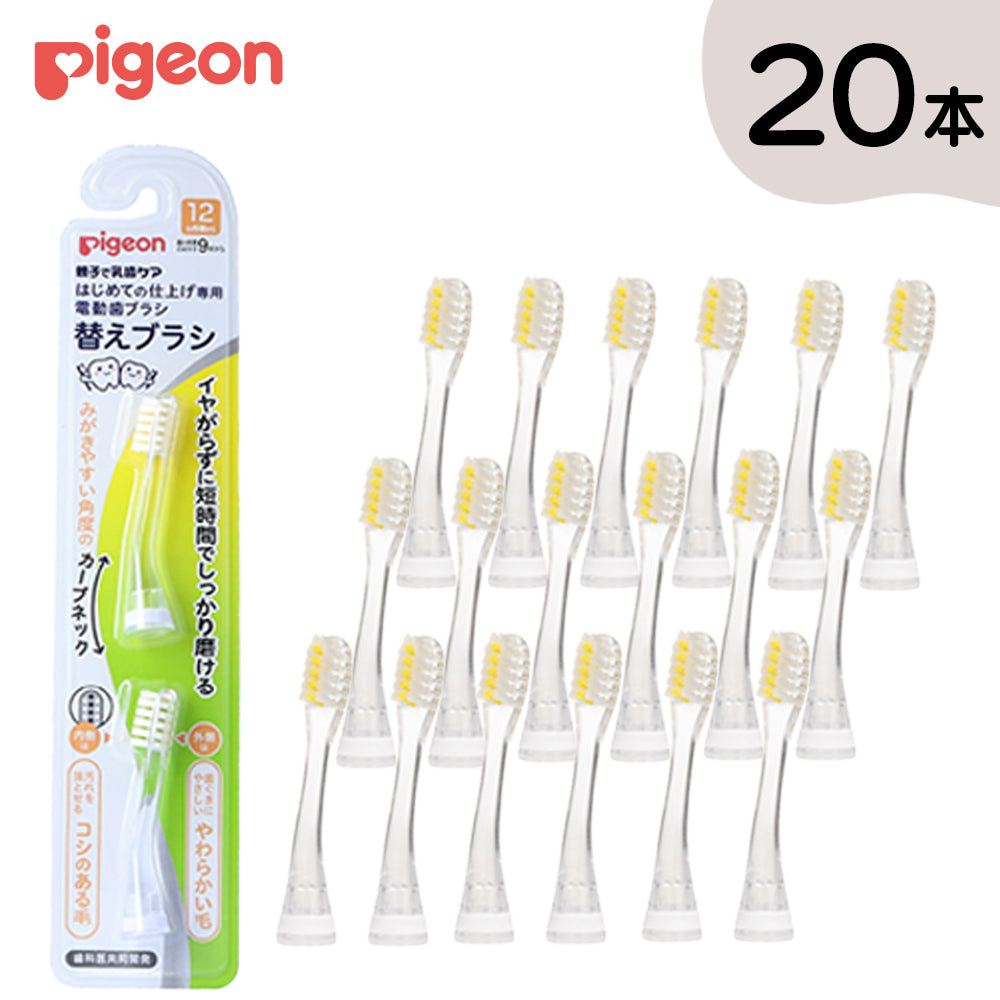 20本入】はじめての仕上げ専用電動歯ブラシ 替えブラシ (12ヵ月頃~) – ピジョン公式オンラインショップ