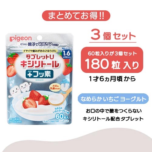 タブレットU　キシリトール+フッ素　なめらかいちごヨーグルト味６０粒入　3個セット