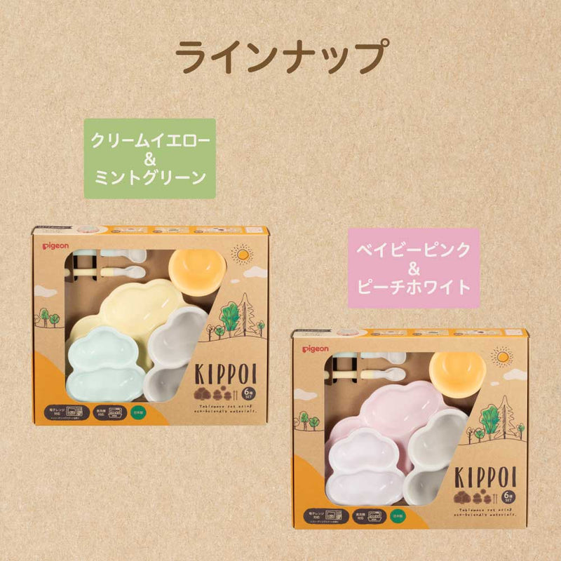 ベビー食器セット　ＫＩＰＰＯＩ　２個セット（クリームイエロー&ミントグリーン）